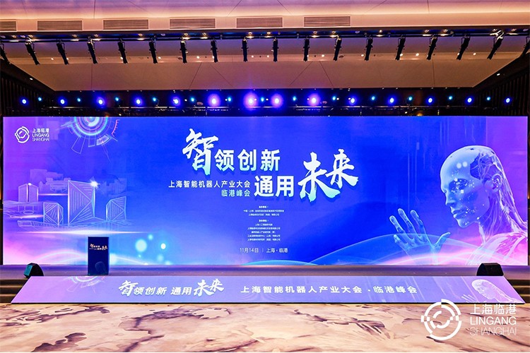 今年会官方机器人亮相上海智能机器人产业大会临港峰会，阐释智能机器人发展趋势