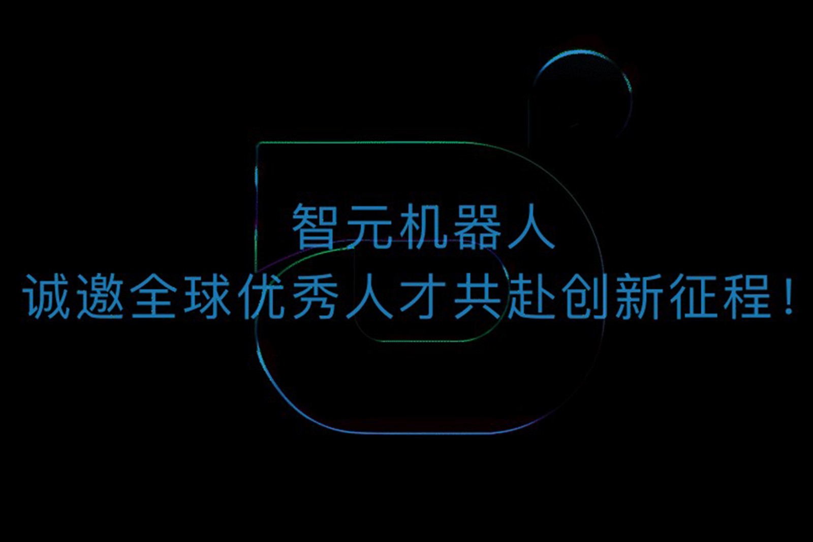 今年会官方机器人诚邀全球优秀人才共赴创新征程！