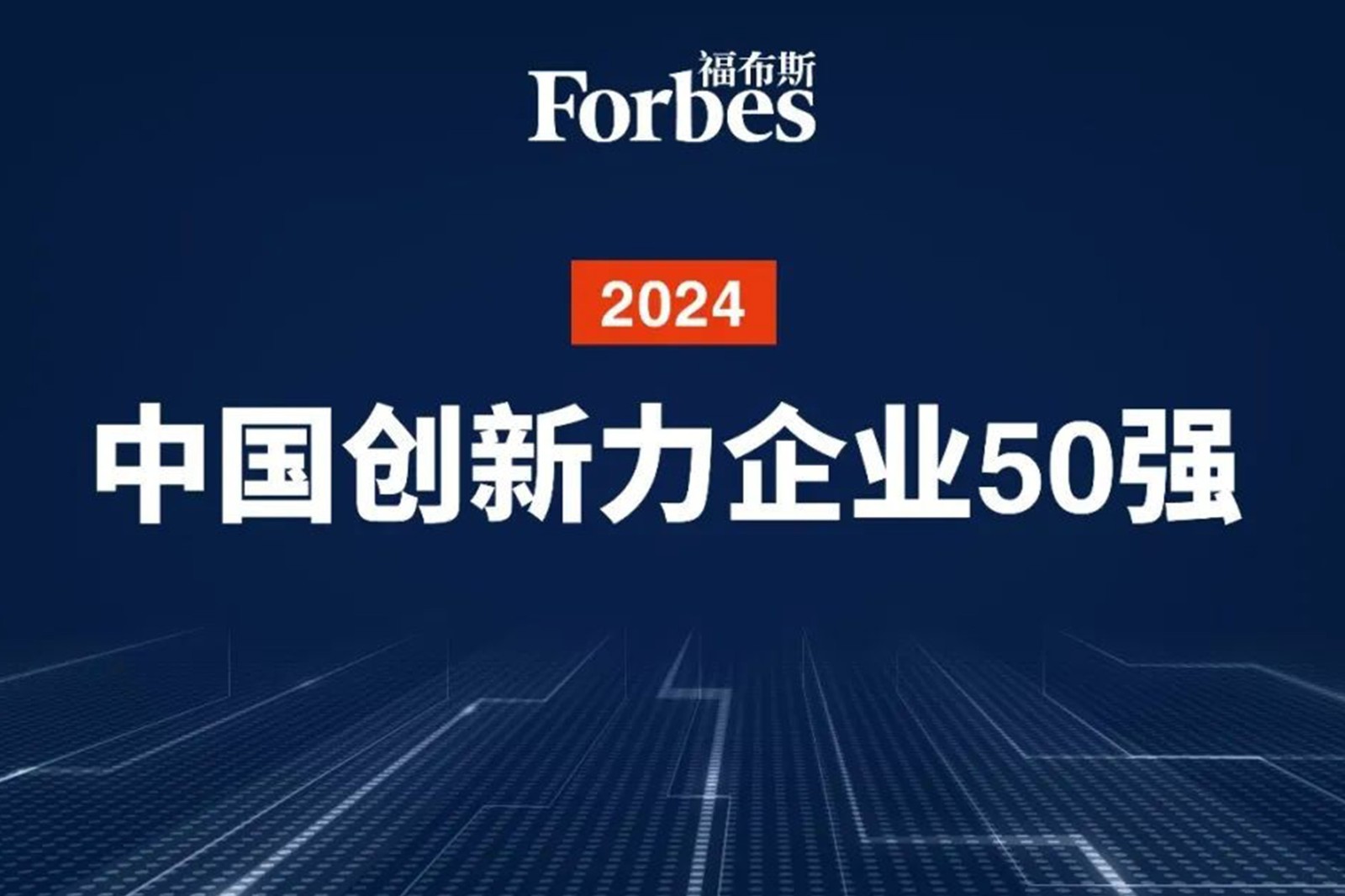 连续两年！今年会官方机器人再次荣膺2024福布斯中国创新力企业50强