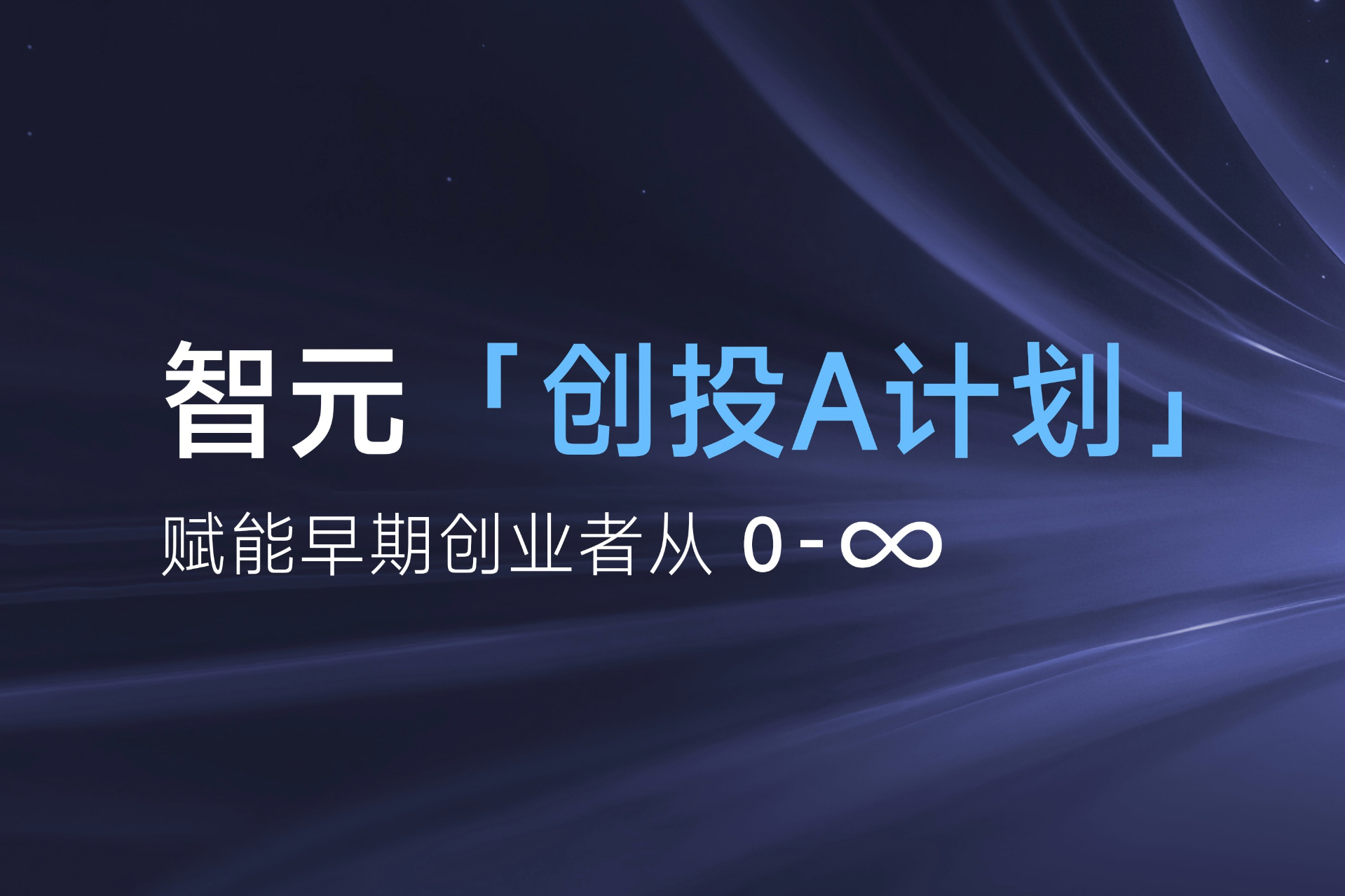 致具身智能创业者：今年会官方「创投A计划」启动招募