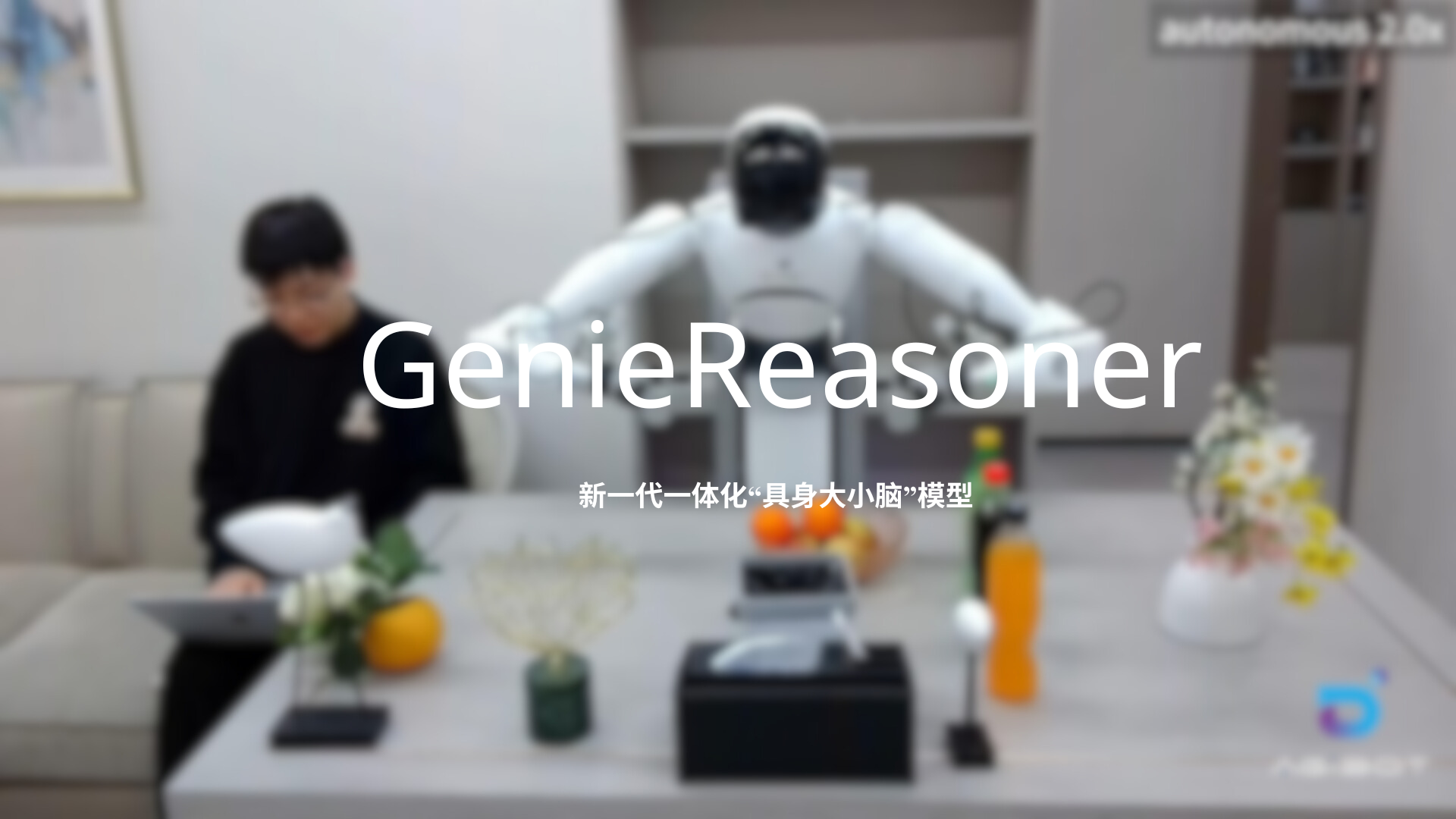 今年会官方发布一体化具身大小脑系统GenieReasoner