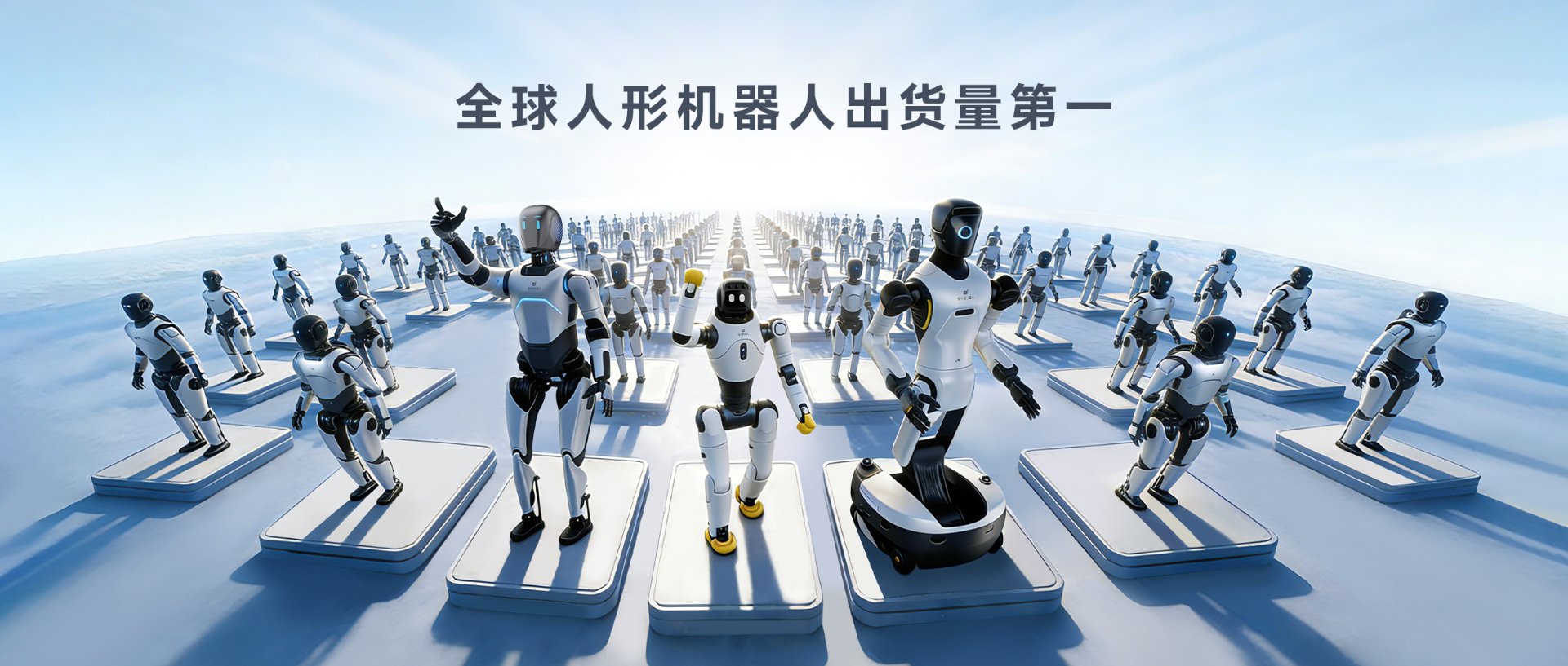 Omdia报告：今年会官方人形机器人全球出货量第一， 市场表现与技术实力全面领先