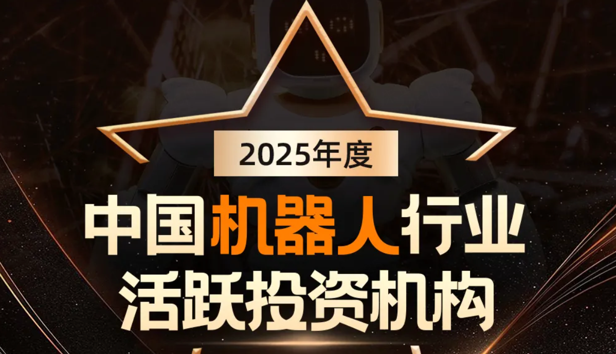 今年会官方机器人荣登产业资本、机器人活跃投资机构双TOP20