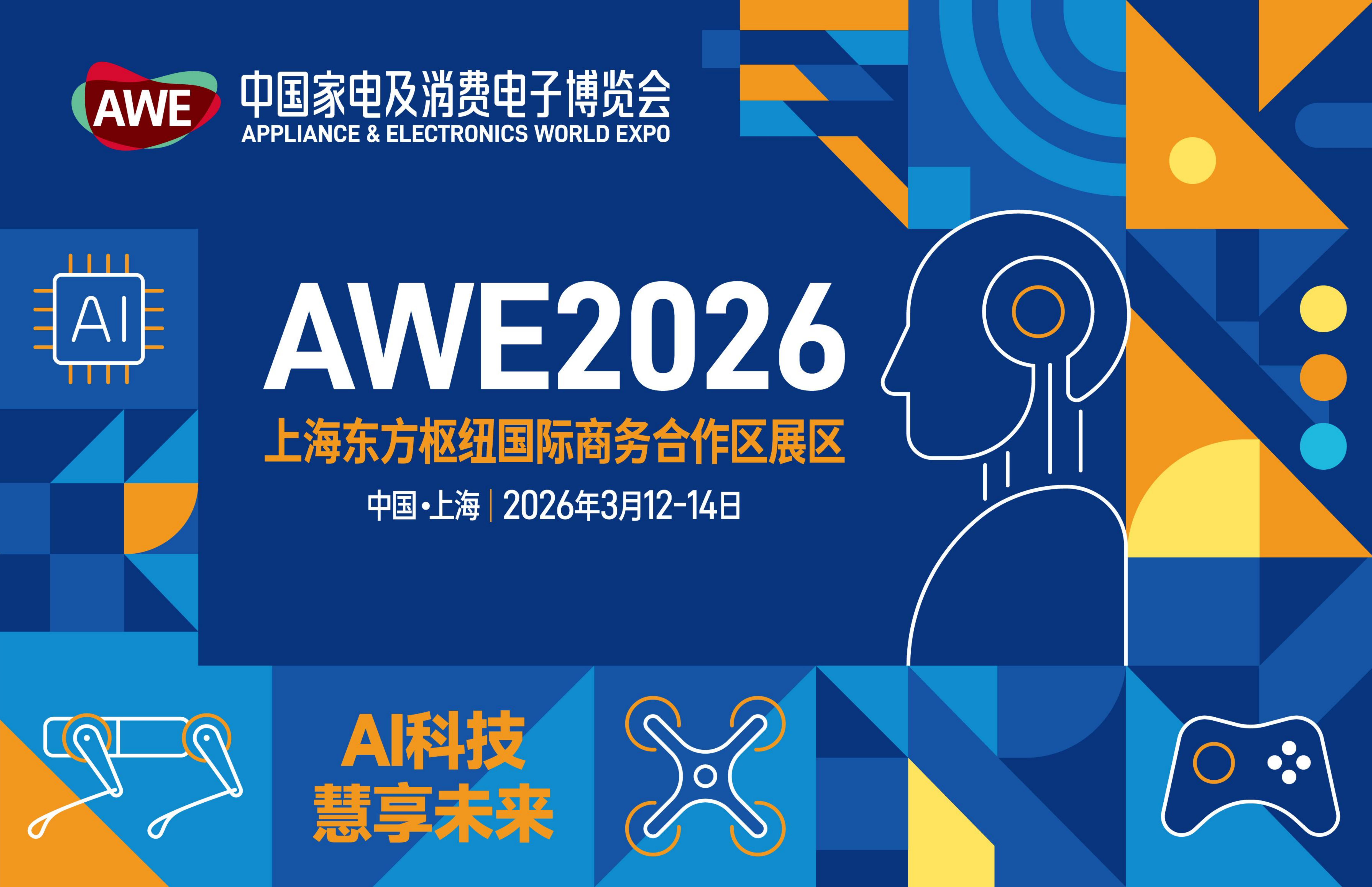 AWE 中国家电及消费电子博览会